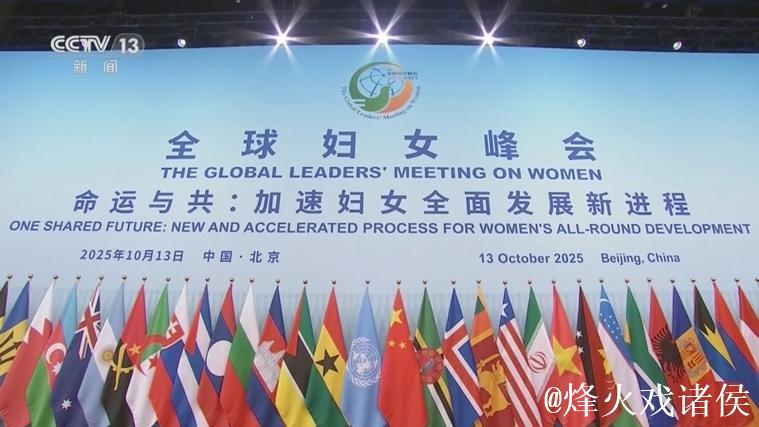 习近平出席全球妇女峰会开幕式并发表主旨讲话