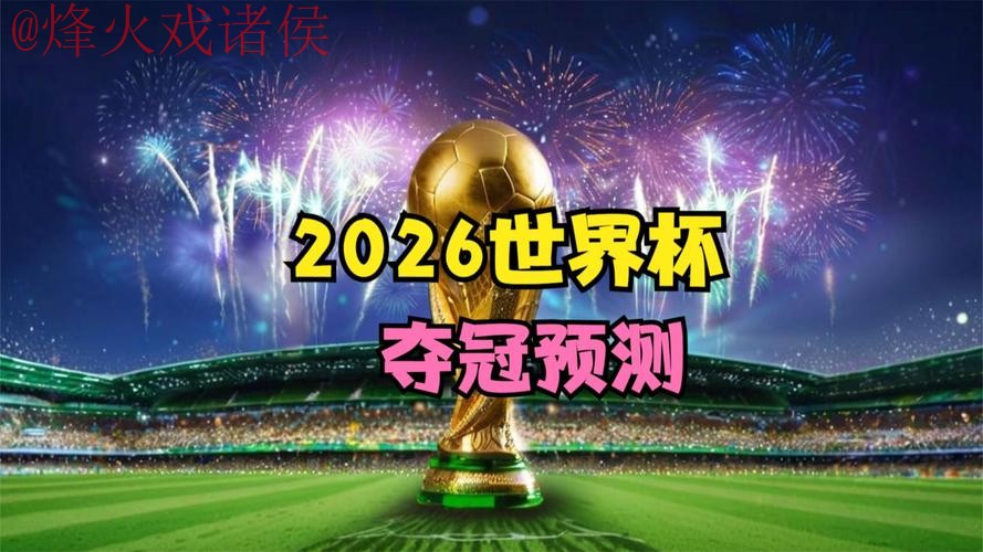 2026世界杯热门直播网页版推荐